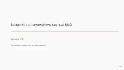 Введение в операционную систему UNIX featured image