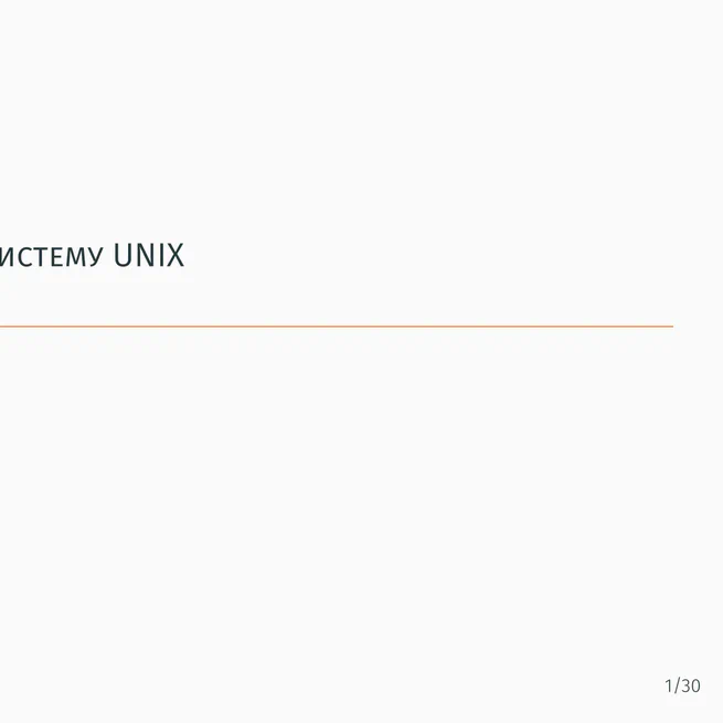 Введение в операционную систему UNIX