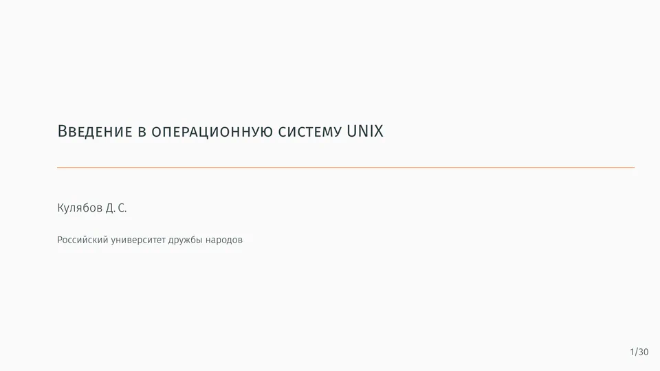 Введение в операционную систему UNIX